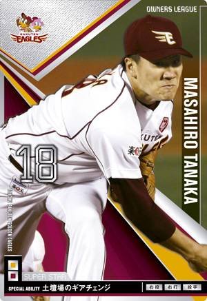 Amazon.co.jp: オーナーズリーグ15 スーパースター SS田中将大